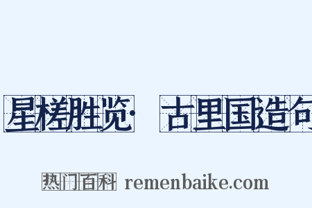 星槎胜览·古里国造句是什么意思的图片